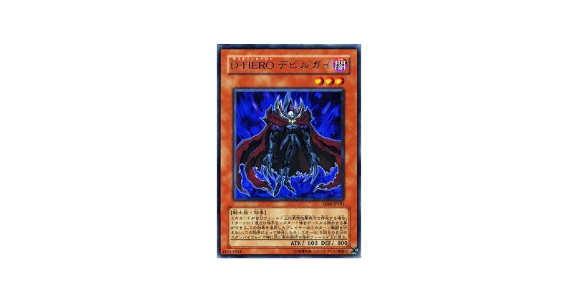 遊戯王カードセット D-HERO デビルガイ 他 D－HERO デビルガイ(デステニーヒーローデビルガイ)カード